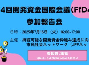 【7/15開催】第4回開発資金国際会議（FfD4）参加報告会