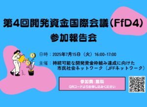 【7/15開催】第4回開発資金国際会議（FfD4）参加報告会