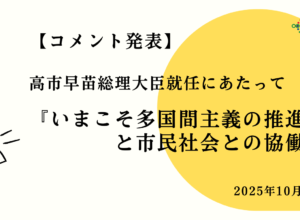 いまこそ多国間主義の推進と市民社会との協働を： 高市早苗総理大臣就任にあたって