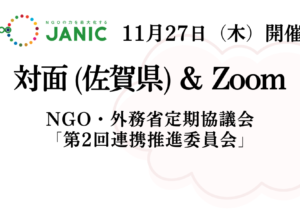 【11/27開催】NGO・外務省定期協議会2025年度「第2回連携推進委員会」議題・参加者募集