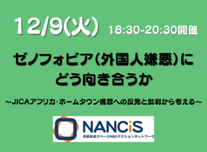 【12/9開催】ゼノフォビア（外国人嫌悪）にどう向き合うか～JICAアフリカ・ホームタウン構想への反発と批判から考える～（NANCiS年次イベント）