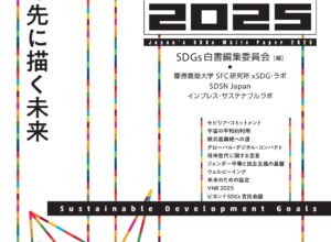 【活動報告】『SDGs白書2025　SDGsの先に描く未来』に寄稿