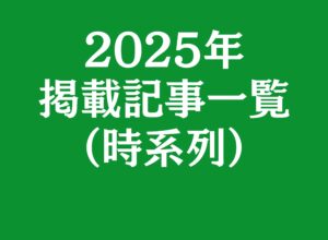 2025年の掲載記事一覧（時系列）
