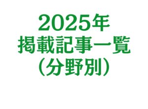 2025年の掲載記事一覧（分野別）