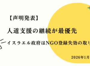 【声明】人道支援の継続が最優先：イスラエル政府はNGO登録失効の取り消しを