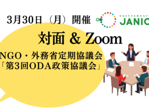 【3/30開催】NGO・外務省定期協議会　2025年度「第3回ODA政策協議会」議題提案および参加者募集