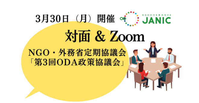 【3/30開催】NGO・外務省定期協議会　2025年度「第3回ODA政策協議会」議題提案および参加者募集