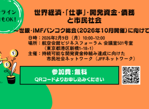 【2/9開催】世界経済・「仕事」・開発資金・債務と市民社会 〜世銀・IMFバンコク総会（2026年10月開催）に向けて〜