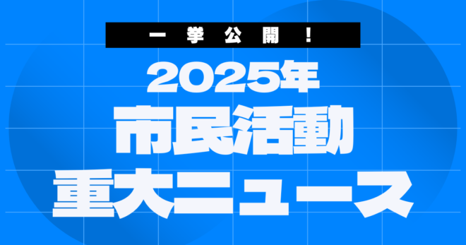 【メディア掲載】大阪ボランティア協会「市民活動重大ニュース2025」に寄稿
