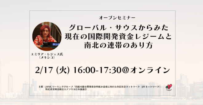 【2/17開催】オープンセミナー「グローバル・サウスからみた現在の国際開発資金レジームと、南北の連帯のあり方」