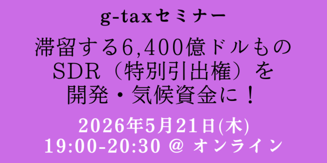 【5/21開催】セミナー：滞留する6,400億ドルものSDR（特別引出権）を開発・気候資金に！