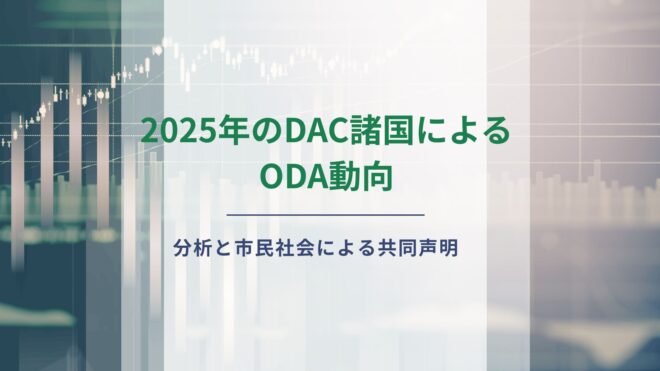 2025年のDAC諸国によるODA動向分析と速報値に対する市民社会共同声明