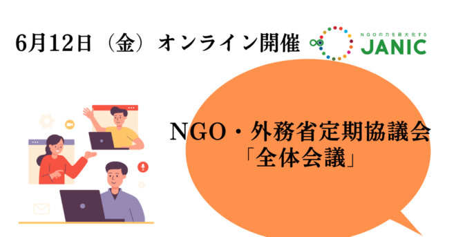 【6/12開催】NGO・外務省定期協議会2026年度「全体会議」参加者募集