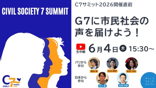 【6/4開催】C7サミット2026直前☆フランスから生中継！G7に市民社会の声を届けよう