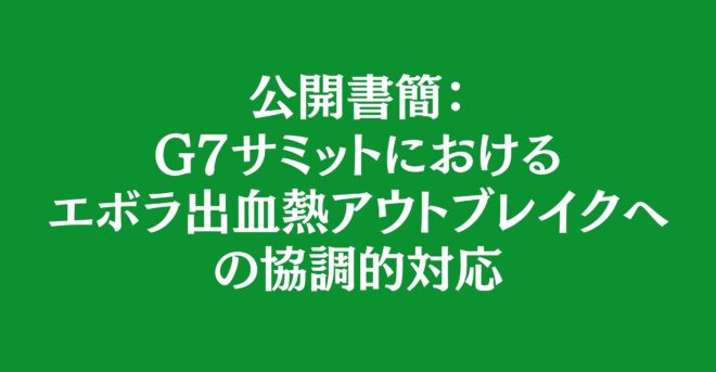 【活動報告】C7国際保健ワーキンググループ：高市総理大臣宛てにエボラ出血熱対応に関する公開書簡を提出