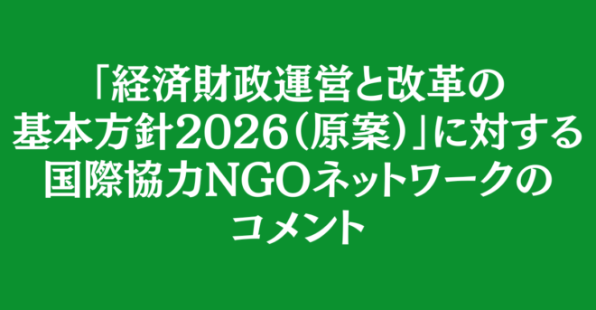 「経済財政運営と改革の基本方針2026（原案）」に対する国際協力NGOネットワークのコメント