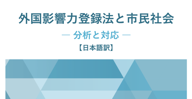 ICNLレポート『外国影響力登録法と市民社会』日本語訳版を作成しました
